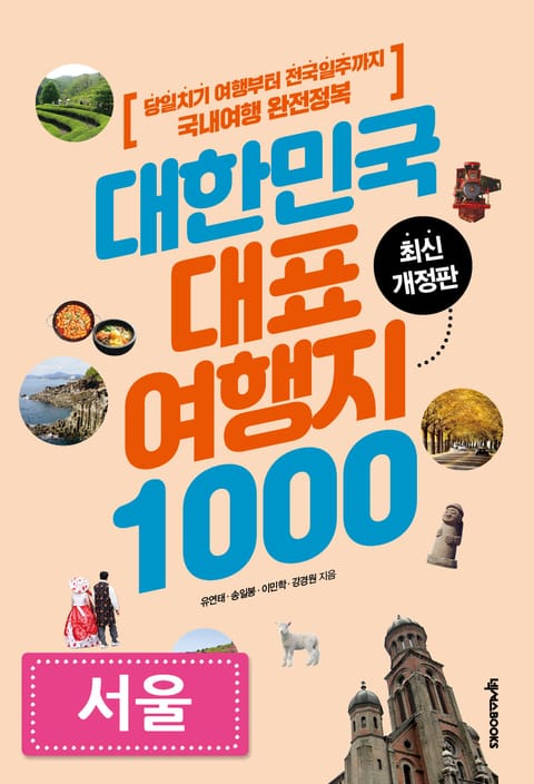 대한민국 대표여행지 1000_서울 표지 이미지