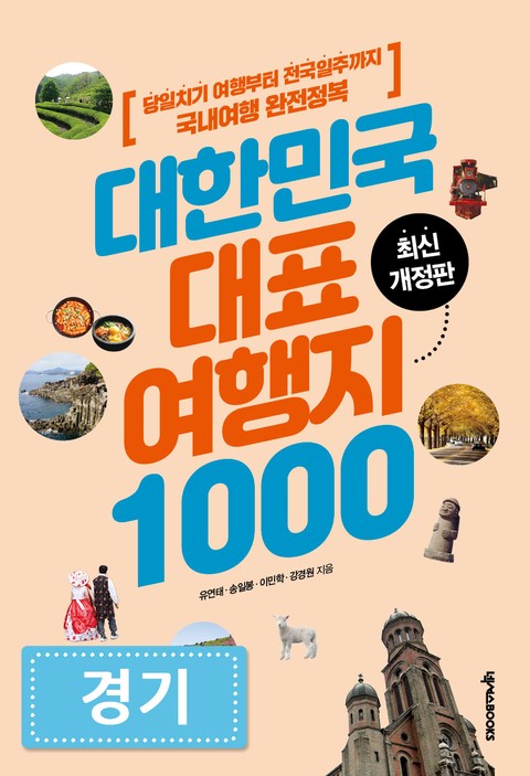 대한민국 대표여행지 1000_경기 표지 이미지