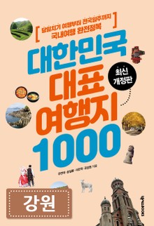 대한민국 대표여행지 1000_강원