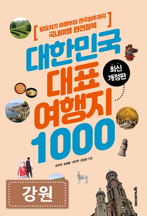 대한민국 대표여행지 1000_강원 표지 이미지