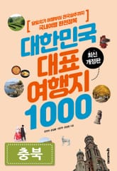 대한민국 대표여행지 1000_충북 표지 이미지