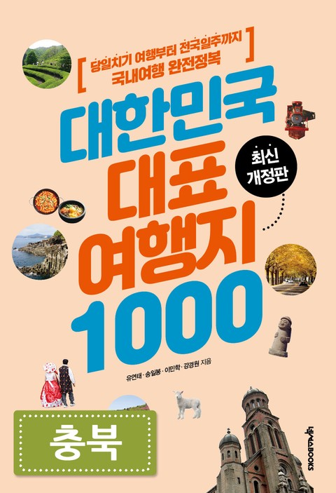 대한민국 대표여행지 1000_충북 표지 이미지