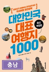 대한민국 대표여행지 1000_충남 표지 이미지