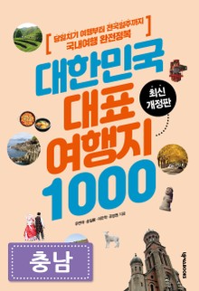 대한민국 대표여행지 1000_충남