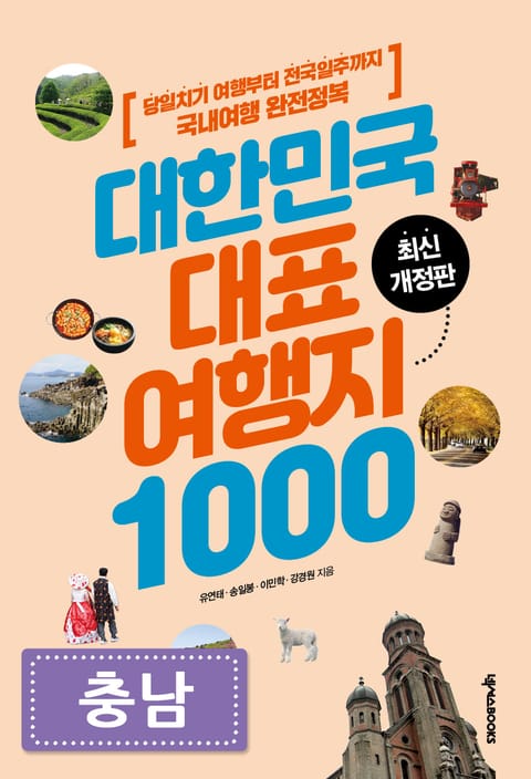 대한민국 대표여행지 1000_충남 표지 이미지