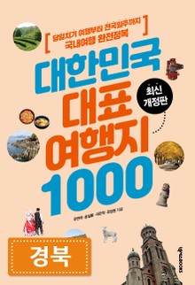 대한민국 대표여행지 1000_경북