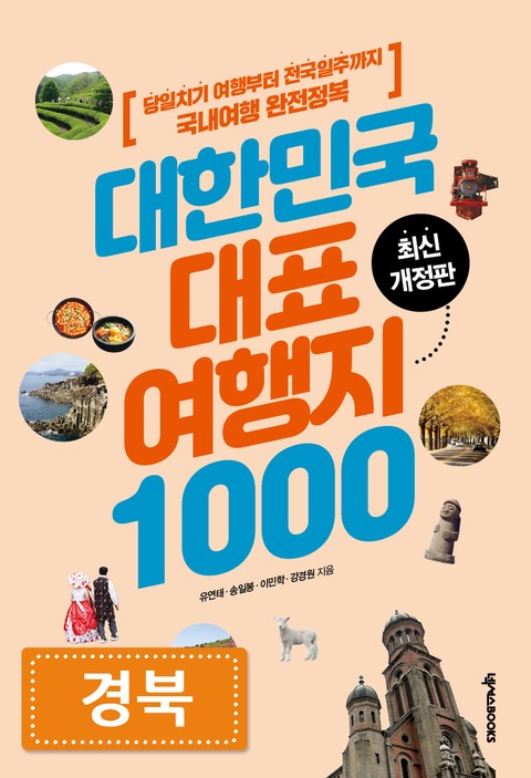 대한민국 대표여행지 1000_경북 표지 이미지