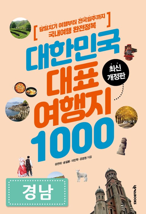 대한민국 대표여행지 1000_경남 표지 이미지