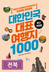 대한민국 대표여행지 1000_전북 표지 이미지