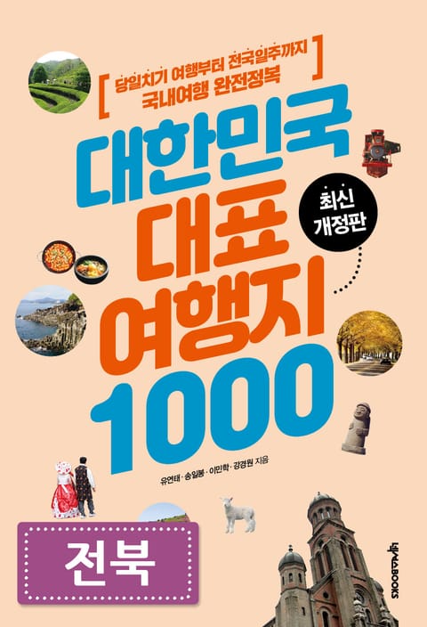 대한민국 대표여행지 1000_전북 표지 이미지