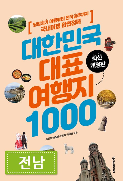 대한민국 대표여행지 1000_전남 표지 이미지