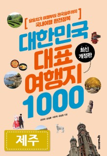 대한민국 대표여행지 1000_제주