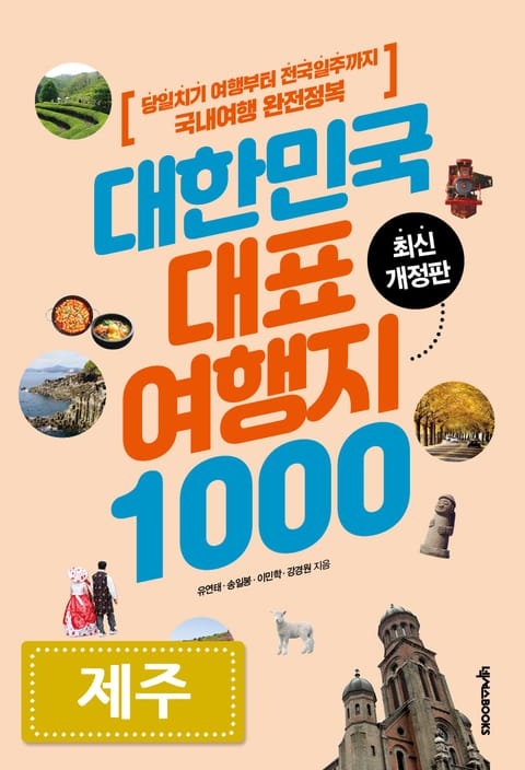 대한민국 대표여행지 1000_제주 표지 이미지