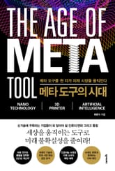 메타 도구의 시대 표지 이미지