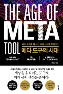 메타 도구의 시대