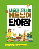 나혼자 끝내는 베트남어 단어장 표지 이미지