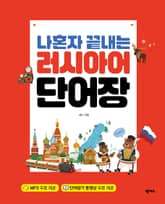 나혼자 끝내는 러시아어 단어장 표지 이미지