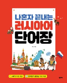 나혼자 끝내는 러시아어 단어장