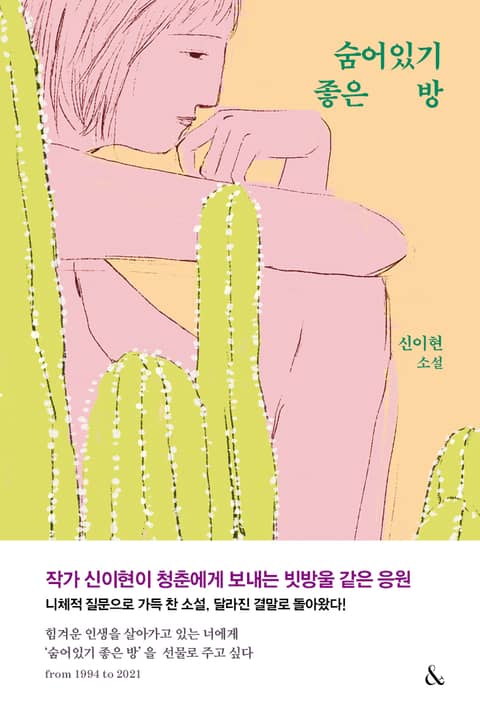 숨어있기 좋은 방 표지 이미지