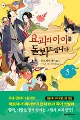 요괴의 아이를 돌봐드립니다 5 표지 이미지