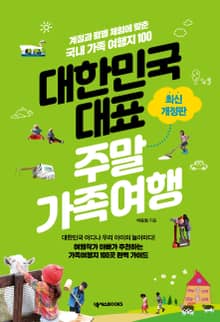 대한민국 대표 주말 가족 여행