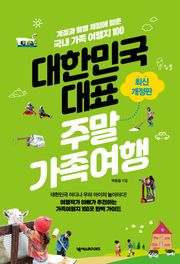 대한민국 대표 주말 가족 여행