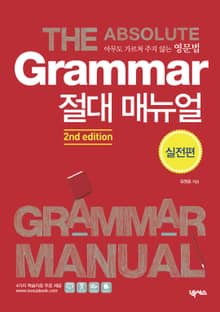 GRAMMAR 절대 매뉴얼 실전편