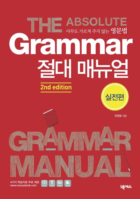 GRAMMAR 절대 매뉴얼 실전편 표지 이미지