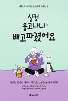 실컷 울고나니 배고파졌어요(든든 에디션)