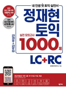 정재현 토익 실전 모의고사 1000제