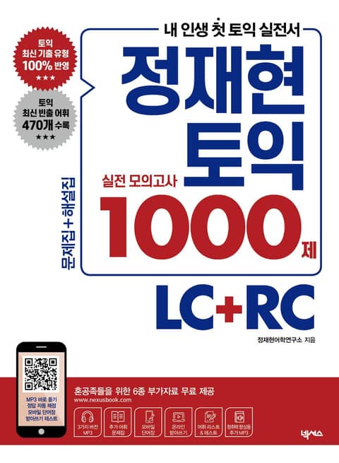 정재현 토익 실전 모의고사 1000제 표지 이미지