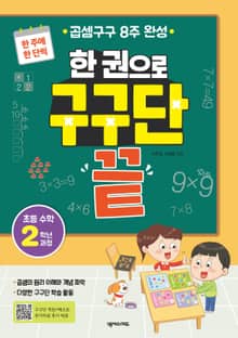 한 권으로 구구단 끝