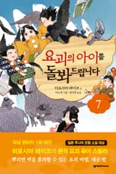 요괴의 아이를 돌봐드립니다 7 표지 이미지
