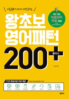개정판 | 왕초보 영어패턴 200 플러스