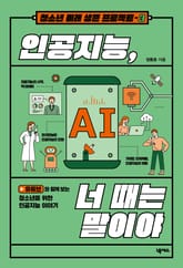 인공지능, 너 때는 말이야 표지 이미지