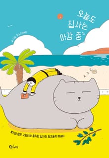 오늘도 집사는 마감 중