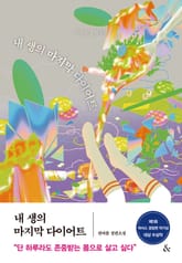 내 생의 마지막 다이어트 표지 이미지