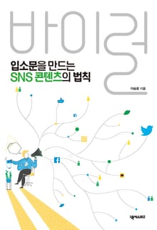 입소문을 만드는 SNS 콘텐츠의 법칙, 바이럴