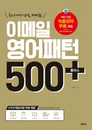 개정판 | 이메일 영어패턴 500 플러스