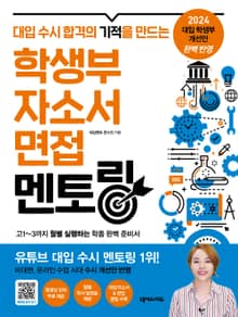 학생부 자소서 면접 멘토링