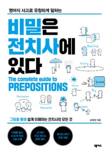 비밀은 전치사에 있다
