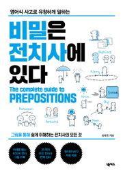 비밀은 전치사에 있다