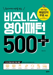 개정판 | 비즈니스 영어패턴 500 플러스