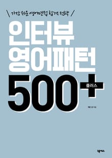 개정판 | 인터뷰 영어패턴 500 플러스