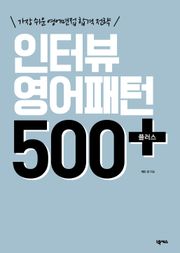 개정판 | 인터뷰 영어패턴 500 플러스