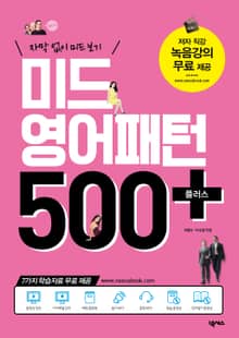 개정판 | 미드 영어패턴 500 플러스