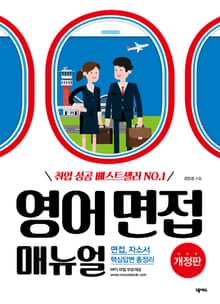 개정판 | 영어 면접 매뉴얼
