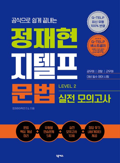 정재현 지텔프 문법 LEVEL 2 실전 모의고사 표지 이미지