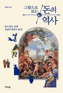 그림으로 보는 돈의 역사