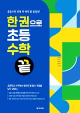 한 권으로 초등수학 끝 표지 이미지